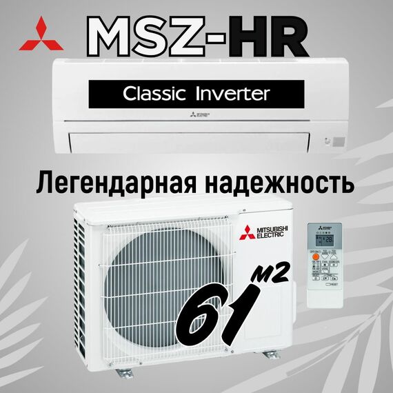 Сплит-система Mitsubishi Electric Classic MSZ-HR60VF/MUZ-HR60VF — фото , изображение 2, цена, характеристики