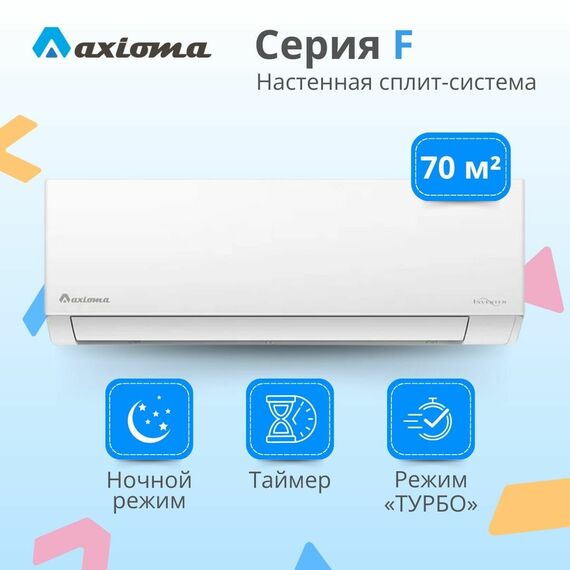 Фото Сплит-система Axioma Серия F Inverter ASX24FZ1/ASB24FZ1 на 70 кв.м  — купить в Москве