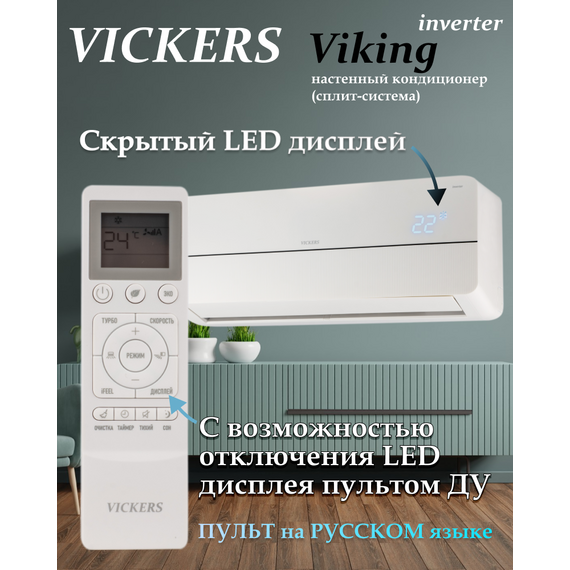 Фото Сплит-система VICKERS VIKING VE-09HE , изображение 3 — купить в Москве