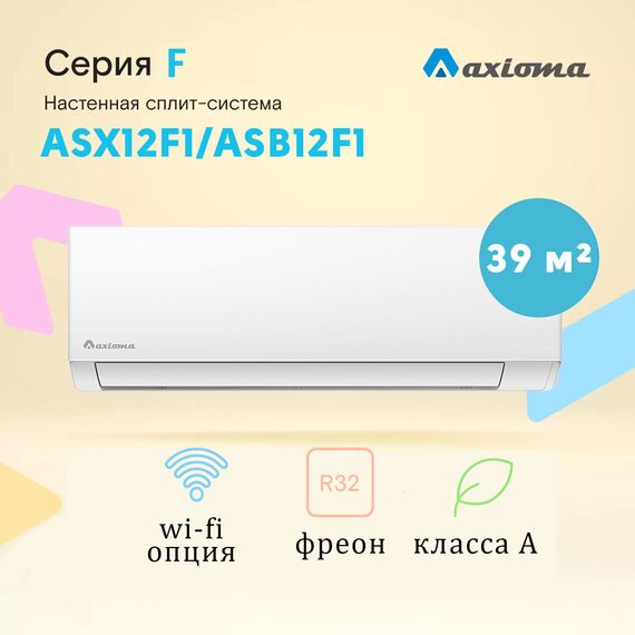 Фото Сплит-система Axioma Серия F ASX12F1/ASB12F1 на 35 кв.м , изображение 2 — купить в Москве