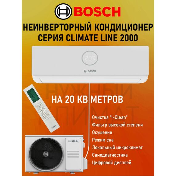Фото Сплит-система Bosch Climate Line 2000 CLL2000-W-23/CLL2000-23 на 20 кв.м , изображение 6 — купить в Москве