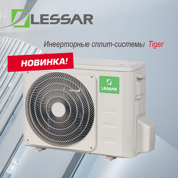 Фото Сплит-система инверторная Lessar Tiger DC Inverter LS-HE09KBE2/LU-HE09KBE2 , изображение 15 — купить в Москве