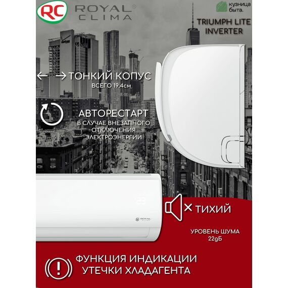 Фото Сплит-система инверторная Royal Clima TRIUMPH LITE Inverter RCI-TWL28HN , изображение 3 — купить в Москве
