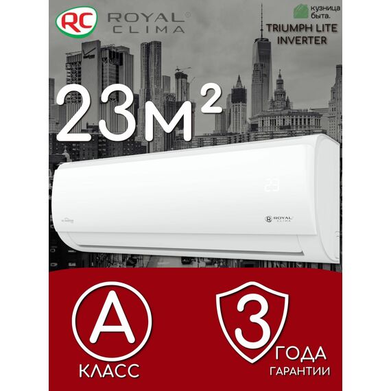Фото Сплит-система инверторная Royal Clima TRIUMPH LITE Inverter RCI-TWL22HN  — купить в Москве