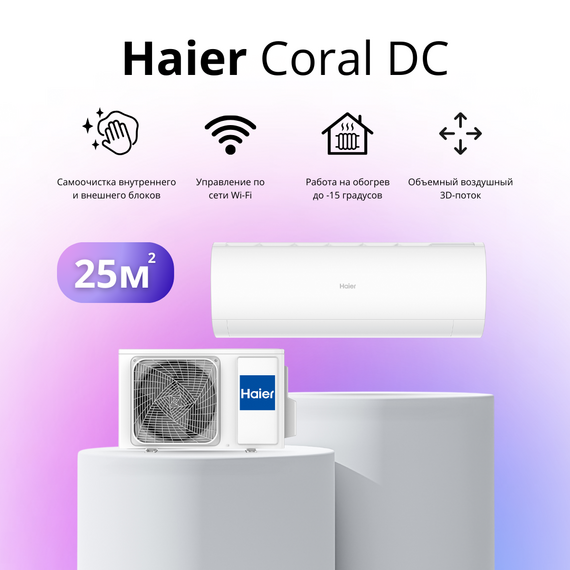 Фото Сплит-система Haier Coral AS25HPL2HRA/1U25HPL1FRA  — купить в Москве