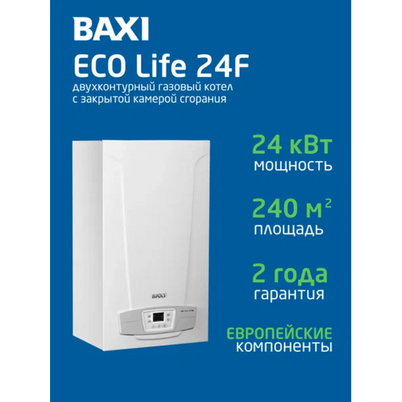 Фото Котел газовый настенный двухконтурный Baxi ECO Life 24 F, закрытая камера сгорания  — купить в Москве