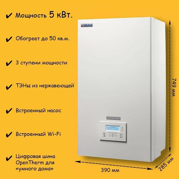 Фото Котел электрический ЭВАН Expert Plus 5 - 5 кВт, 220 / 380 В (с насосом и расшир. баком), для отопления  — купить в Москве