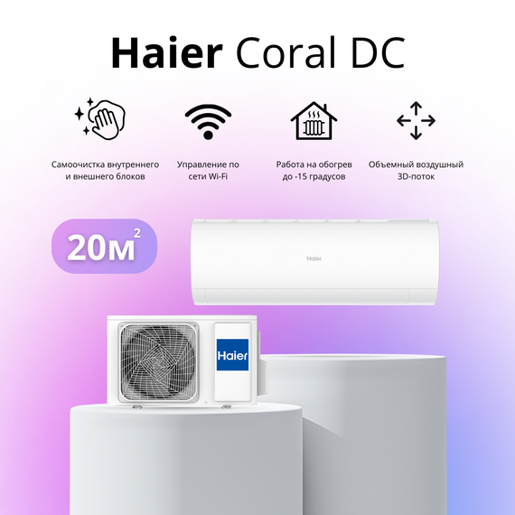Фото Сплит-система Haier Coral AS20HPL2HRA/1U20HPL1FRA  — купить в Москве