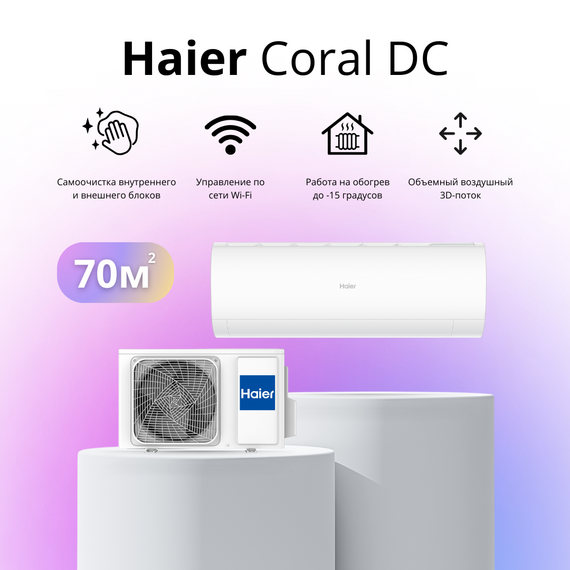 Фото Сплит-система Haier Coral AS70HPL2HRA/1U70HPL1FRA  — купить в Москве