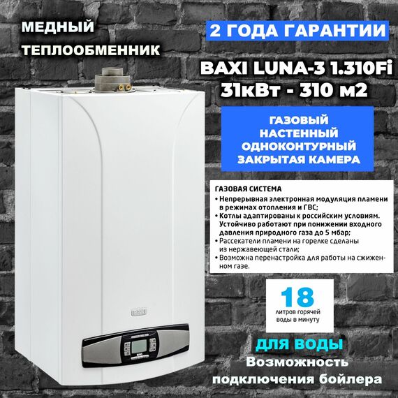 Фото Котел газовый Baxi Luna 3 1.310 Fi (31 кВт), настенный турбированный, одноконтурный  — купить в Москве