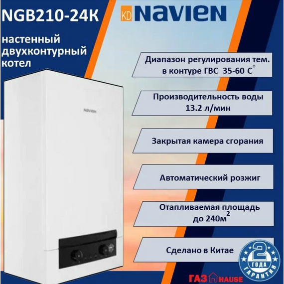Фото Котел газовый Navien Heat System NGB210 - 24H настенный, 1 конт, закр. кам. сгор, коаксиальный NAVIEN 26919-02  — купить в Москве