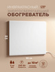 Фото Инфракрасный обогреватель СТЕП 250/0,59х0,59, 0.25 кВт, 5 м?, белый  — купить в Москве