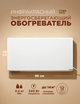 Инфракрасный обогреватель СТЕП2-340/0,96х0,52, влагозащитный — фото , цена, характеристики