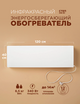Инфракрасный обогреватель СТЕП2-340/1,2х0,4, настенный, механический — фото , цена, характеристики
