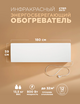 Инфракрасный обогреватель СТЕП 800/1,8х0,59, 0.8 кВт, 12 м?, белый — фото , цена, характеристики