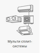 Фото Монтаж на трассу мульти сплит-системы до 3-х блоков  — купить в Москве