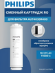 Картридж для очистителей воды Philips AUT747/10 — фото , цена, характеристики