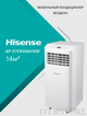 Фото Мобильный кондиционер Hisense серии V AP-07CR4GKVS00 V, 15 м?, белый  — купить в Москве