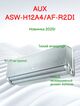 Фото Сплит-система AUX Premium Progressive ASW-H12A4/AF-R2DI  — купить в Москве