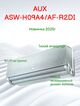 Фото Сплит-система AUX Premium Progressive ASW-H09A4/AF-R2DI  — купить в Москве