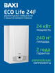 Фото Котел газовый настенный двухконтурный Baxi ECO Life 24 F, закрытая камера сгорания  — купить в Москве