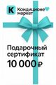 Фото Подарочный сертификат Conditioner.market 10000 рублей  — купить в Москве