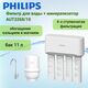 Фильтр под мойку / Обратноосмотическая система фильтрации с резервуаром для воды PHILIPS, AUT3268/10 — фото , цена, характеристики