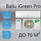 Сплит-система Ballu iGreen Pro BSAG-24HN8  — фото , цена, характеристики